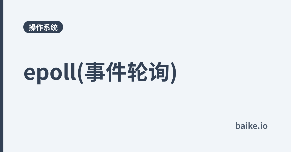epoll(事件轮询)
