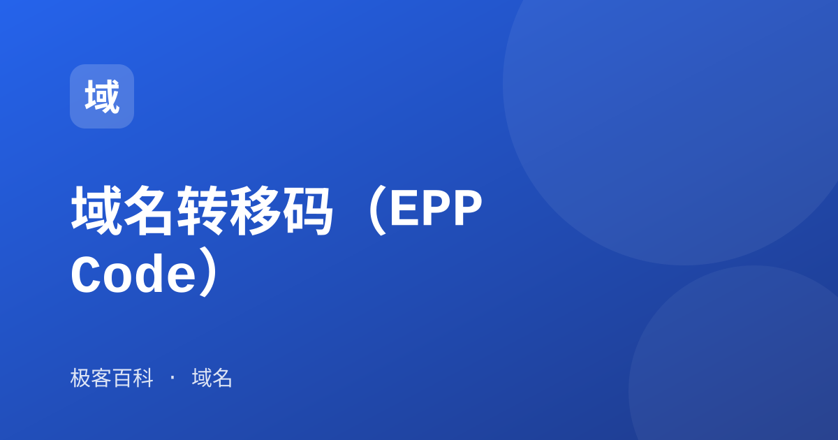 域名转移码（EPP Code）