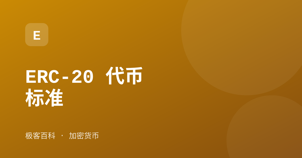 ERC-20 代币标准