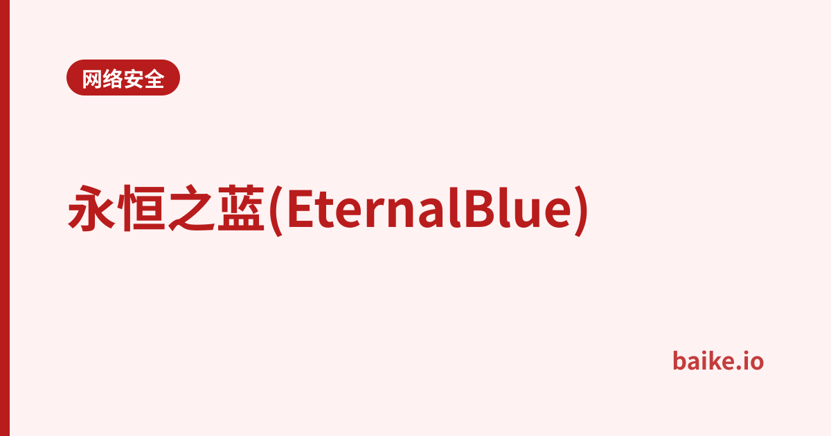 永恒之蓝(EternalBlue)