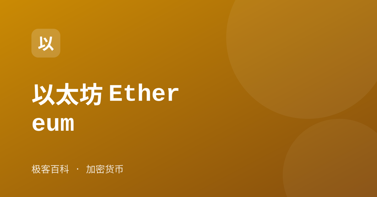 以太坊 Ethereum