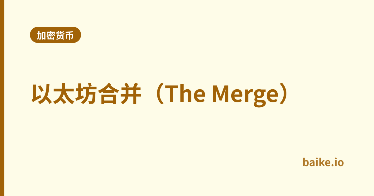 以太坊合并（The Merge）