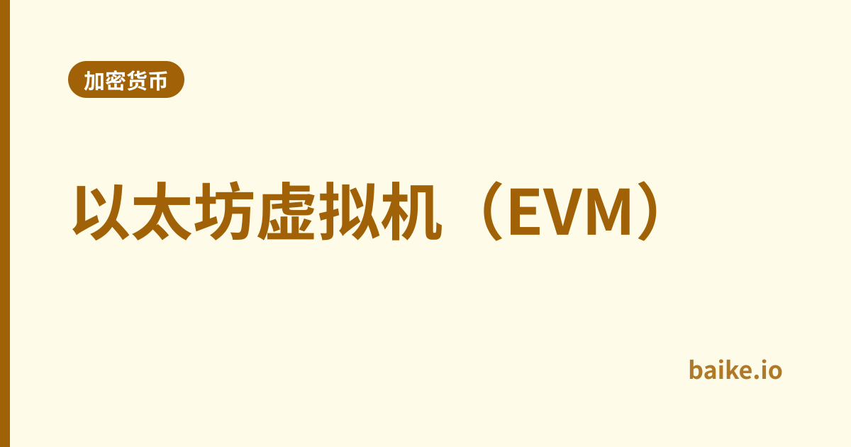 以太坊虚拟机（EVM）