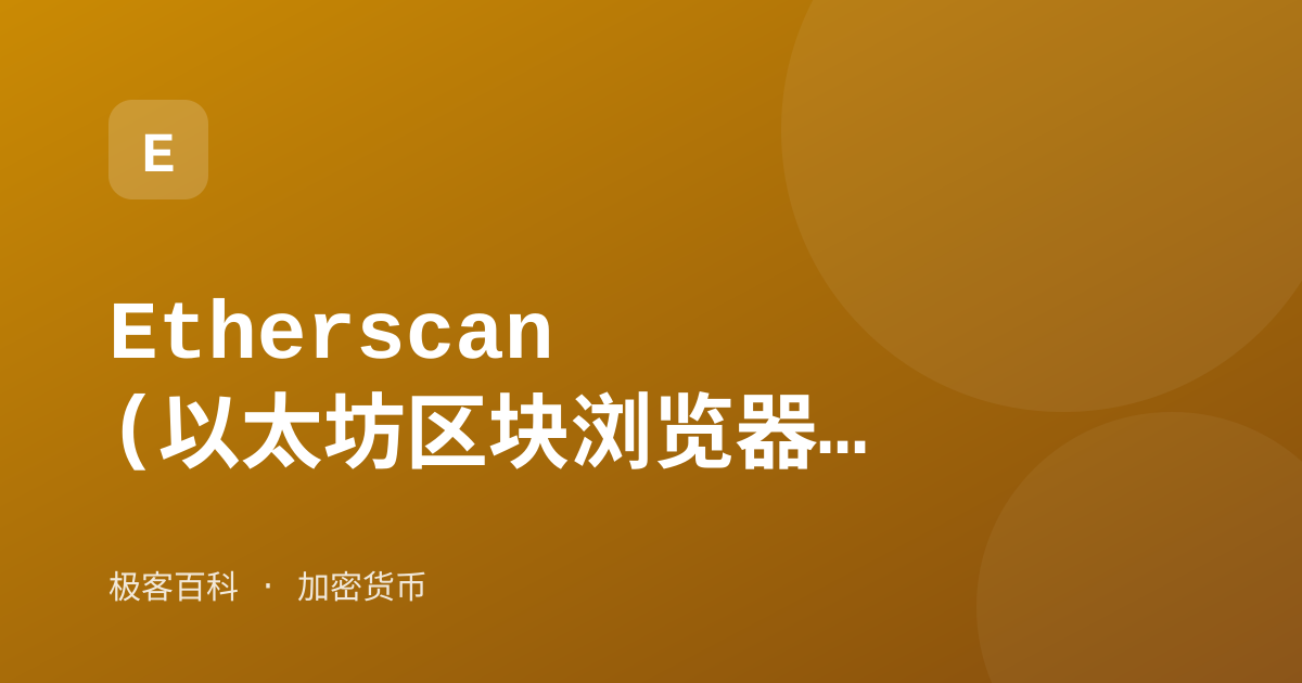 Etherscan(以太坊区块浏览器)