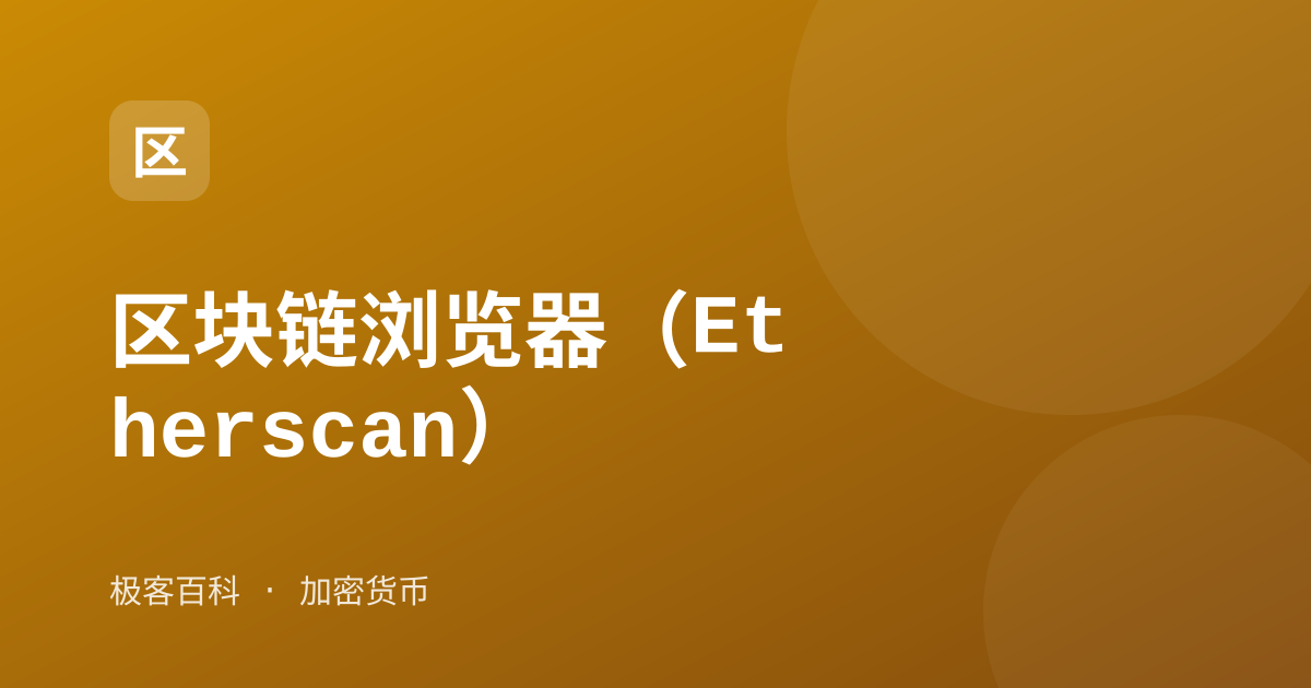 区块链浏览器（Etherscan）