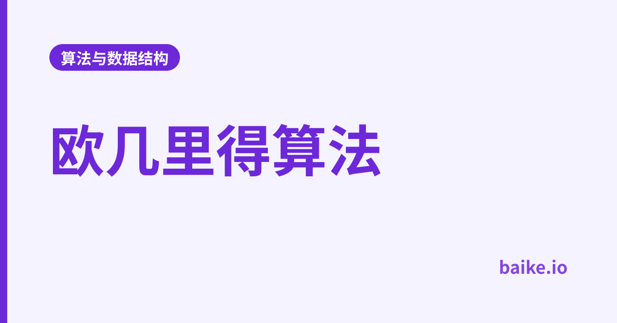 欧几里得算法