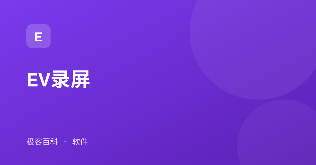 EV录屏