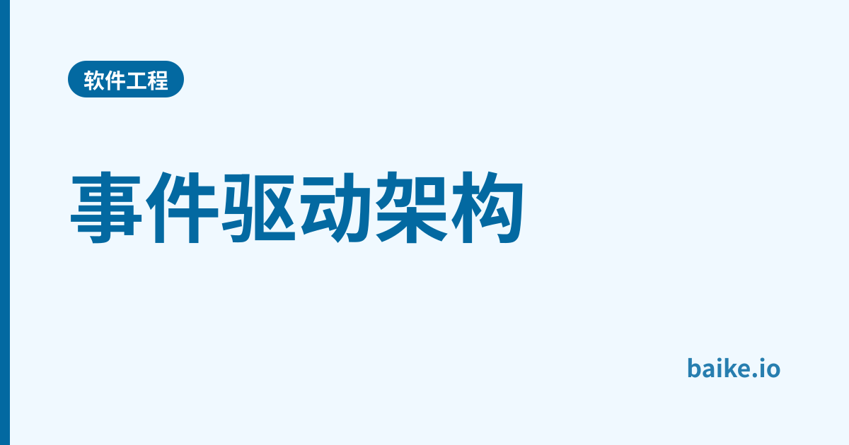 事件驱动架构