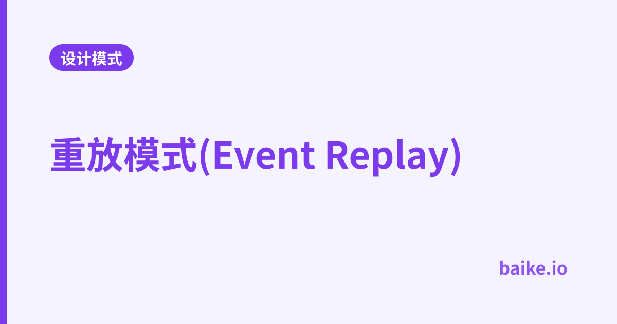 重放模式(Event Replay)