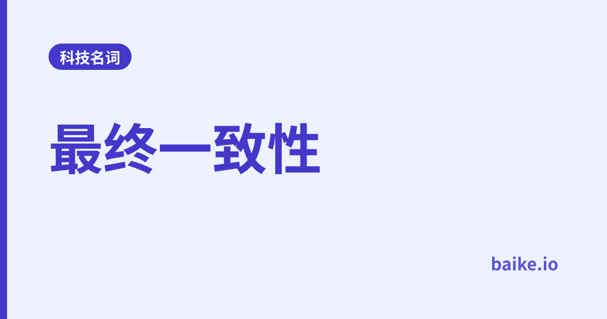 最终一致性