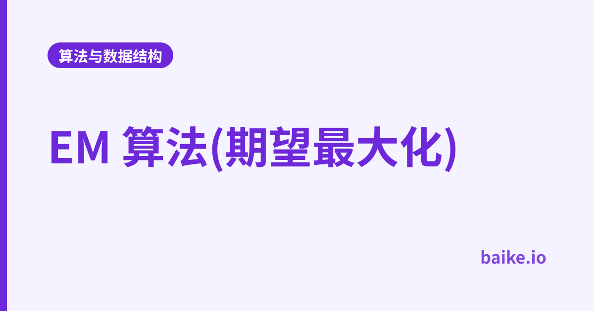 EM 算法(期望最大化)
