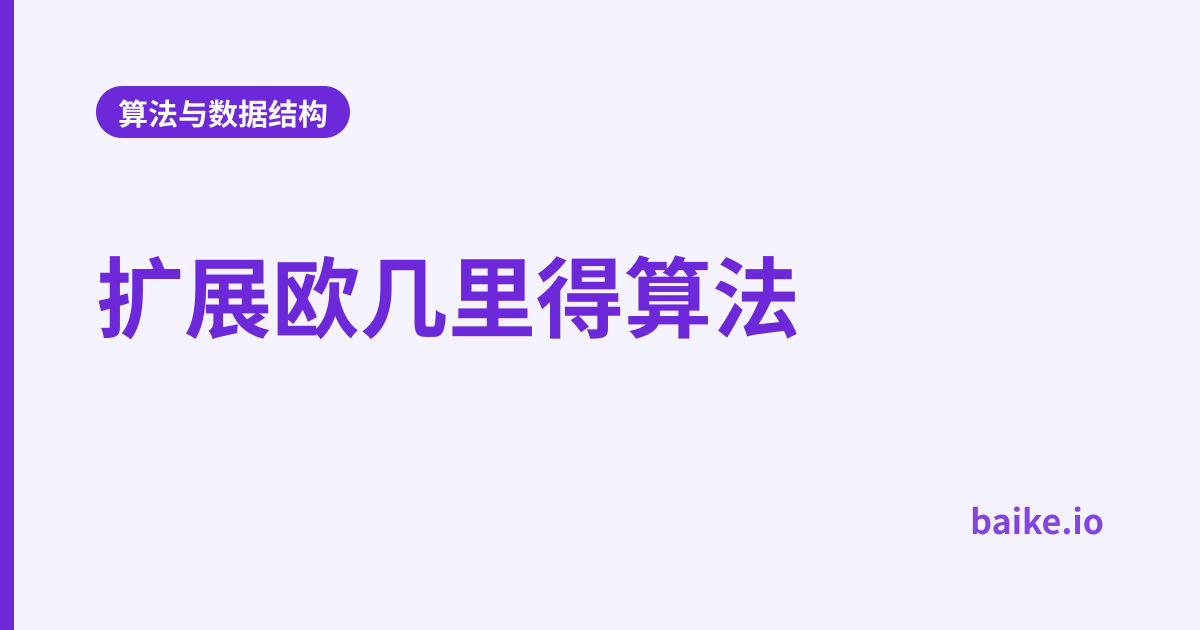 扩展欧几里得算法