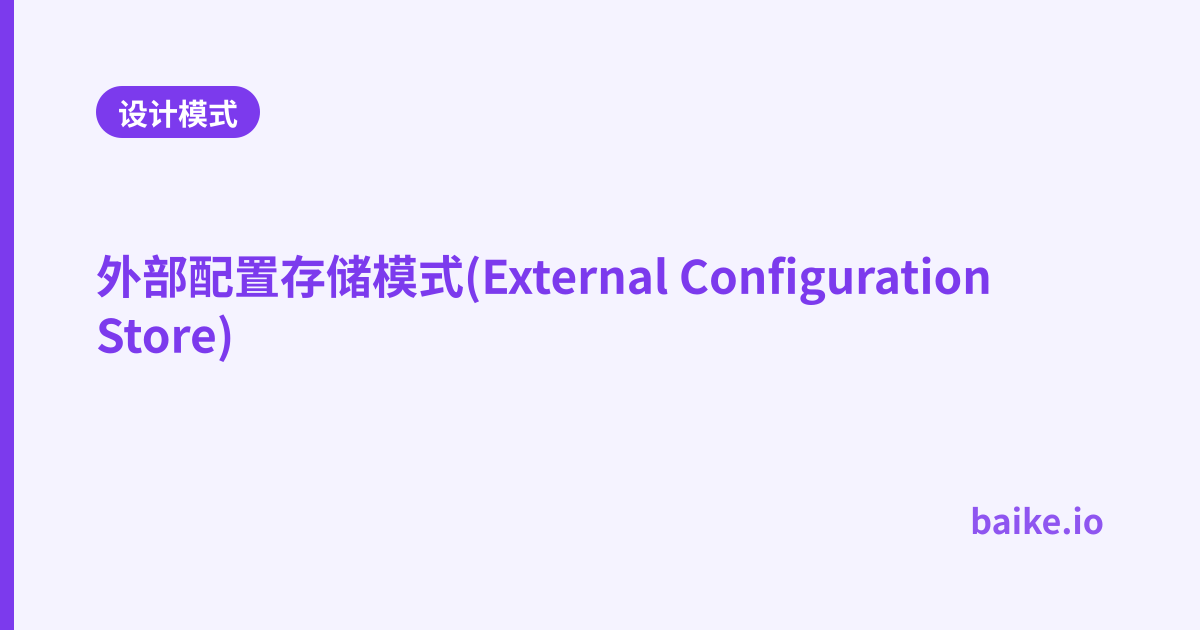 外部配置存储模式(External Configuration Store)