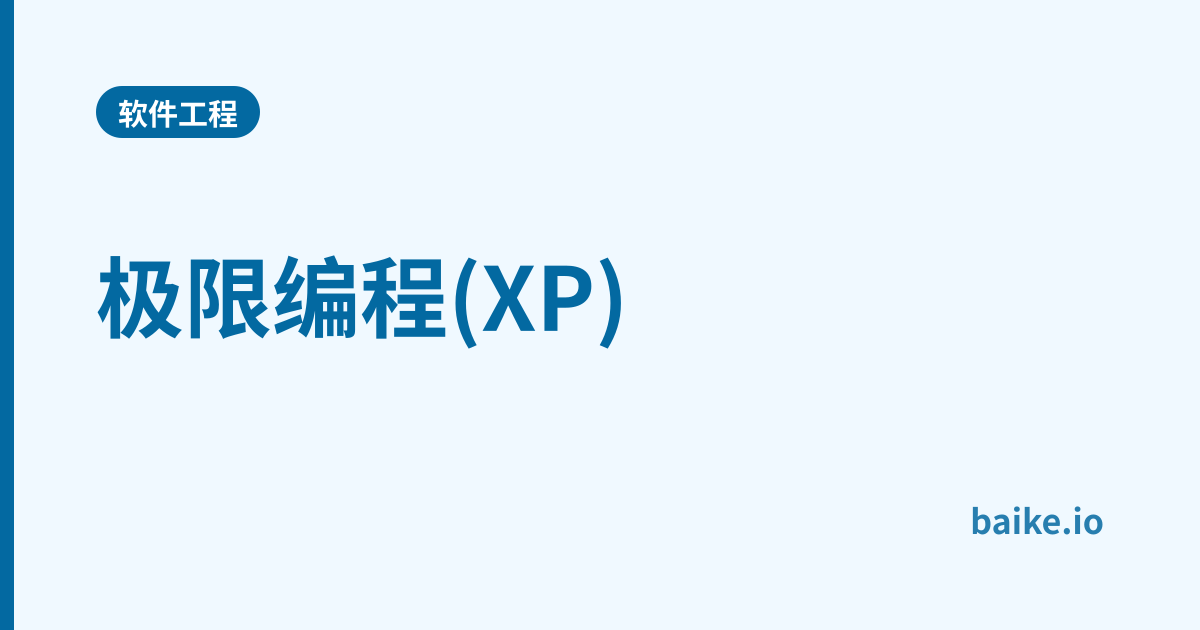 极限编程(XP)