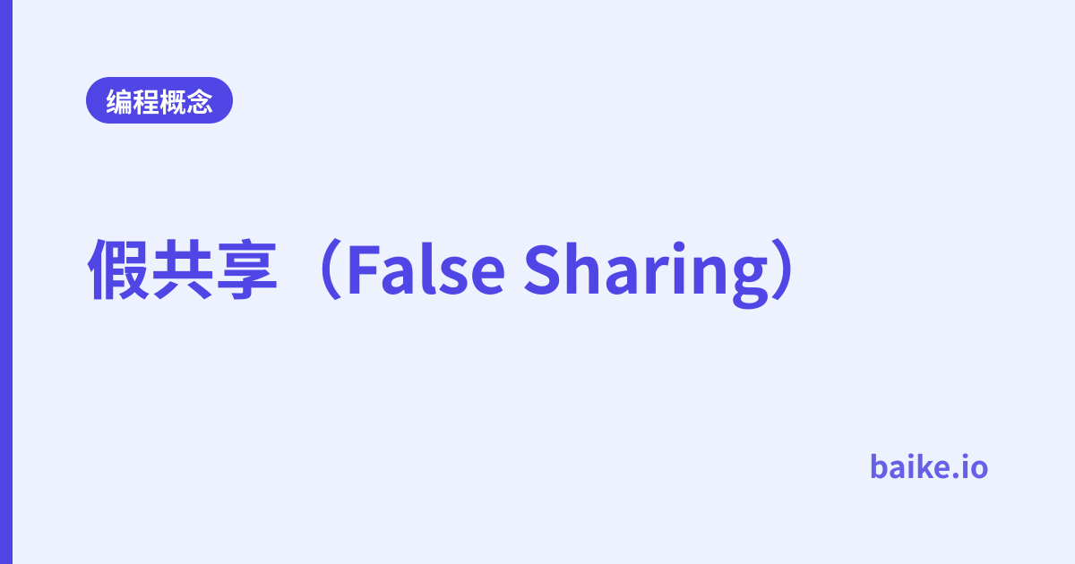 假共享（False Sharing）