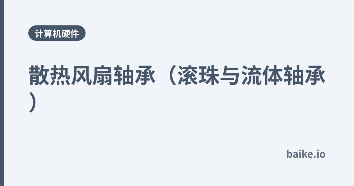 散热风扇轴承（滚珠与流体轴承）