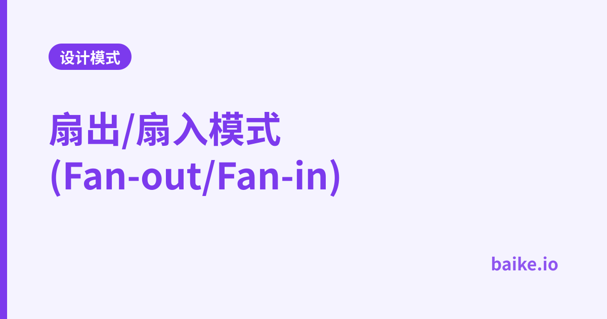 扇出/扇入模式(Fan-out/Fan-in)