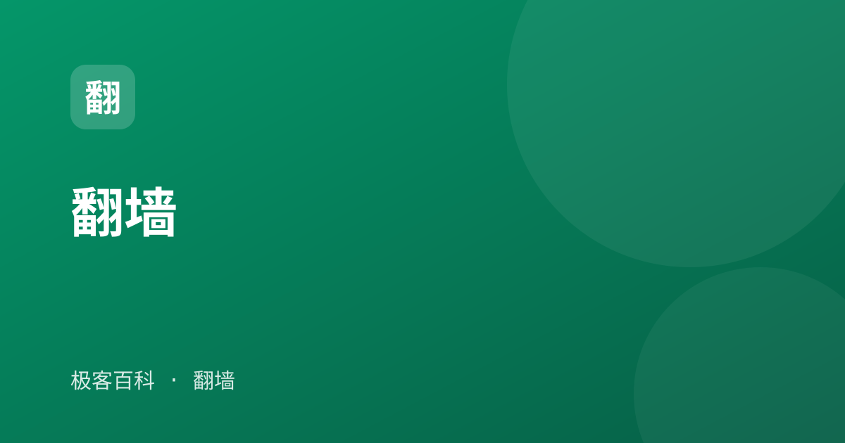 翻墙