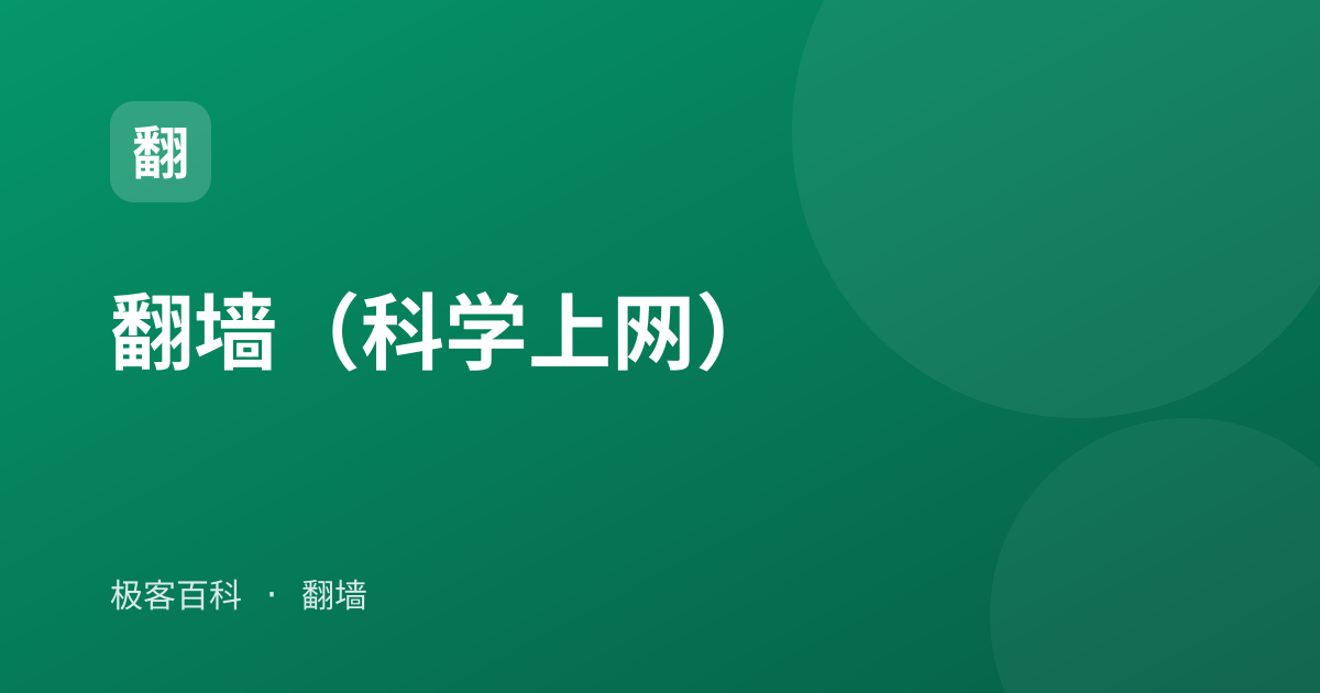 翻墙（科学上网）