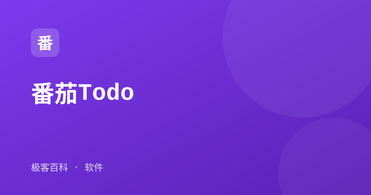 番茄Todo