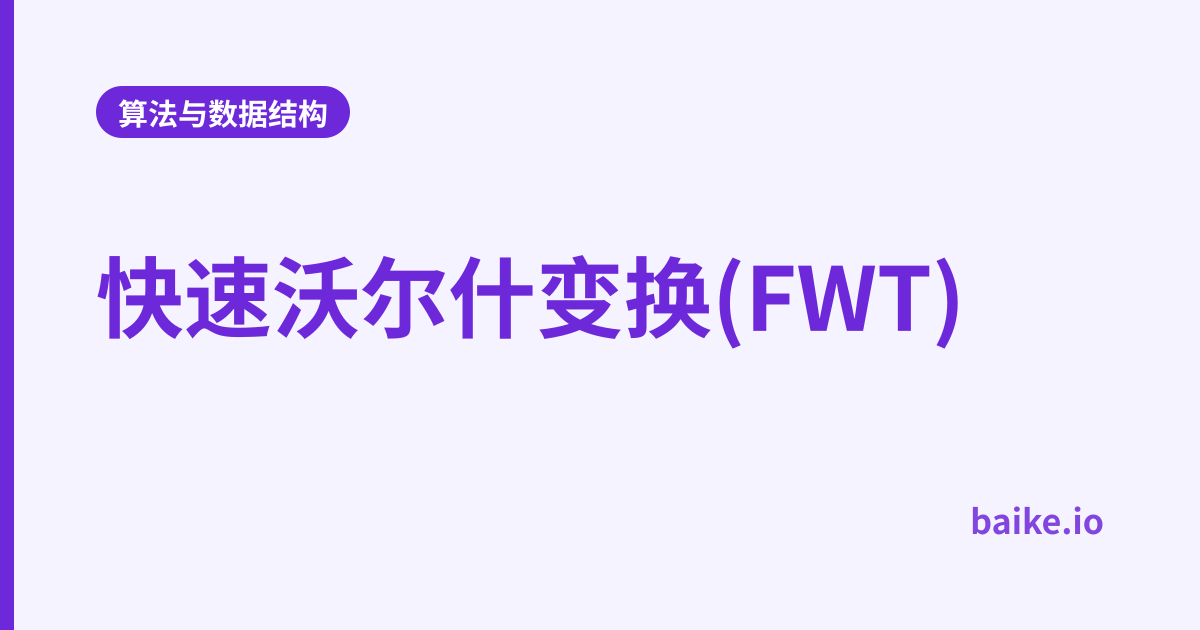 快速沃尔什变换(FWT)