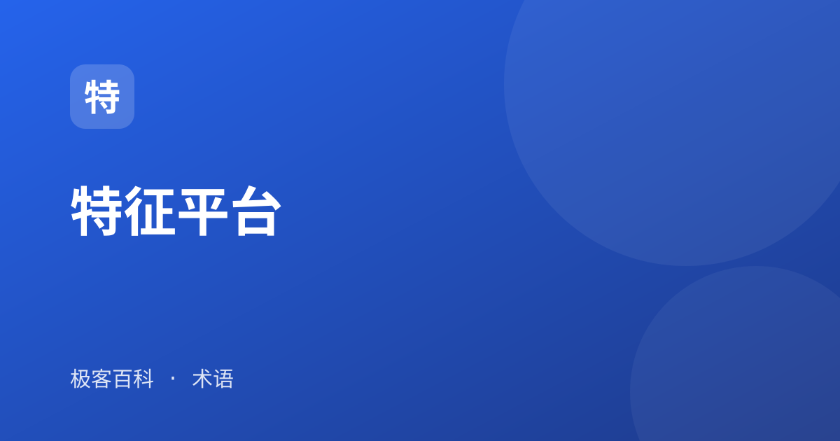 特征平台