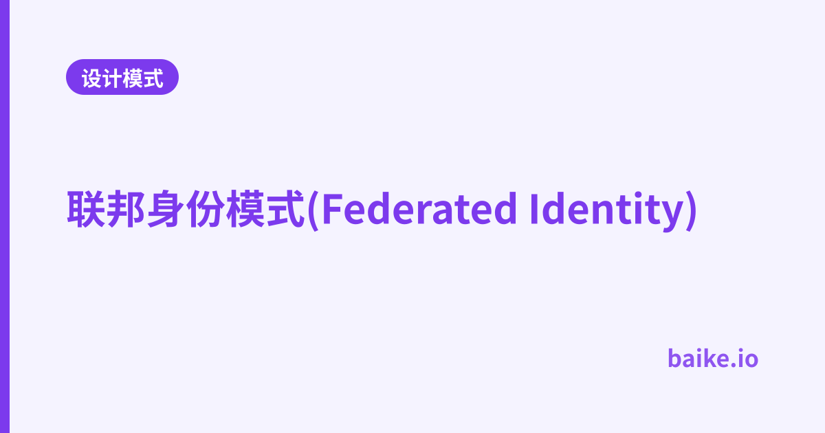 联邦身份模式(Federated Identity)