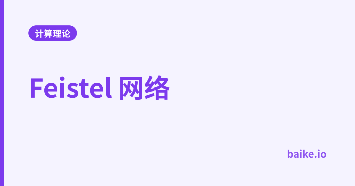 Feistel 网络