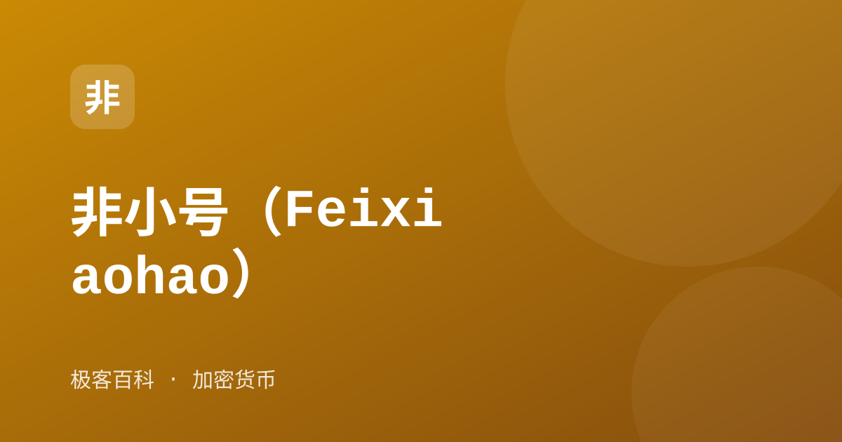 非小号（Feixiaohao）