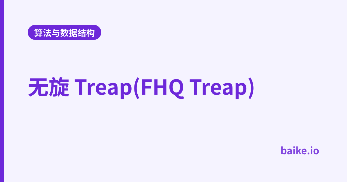 无旋 Treap(FHQ Treap)