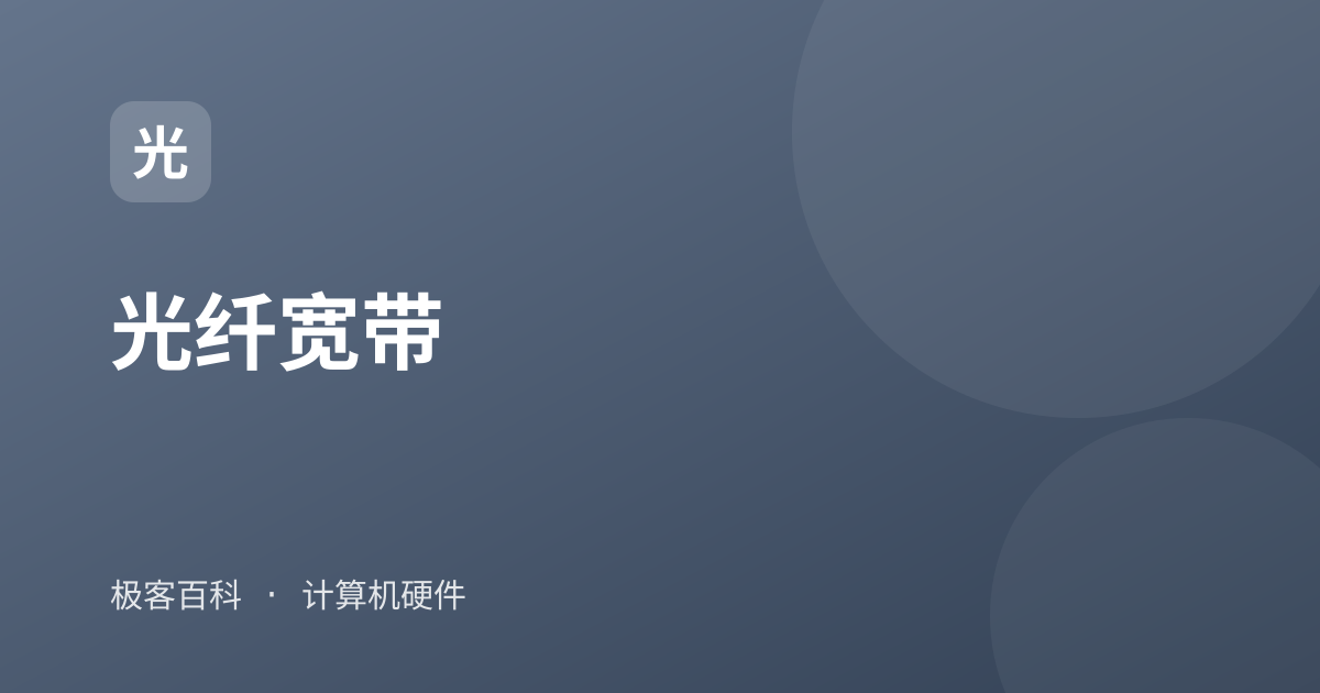 光纤宽带