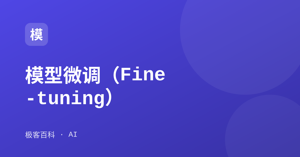 模型微调（Fine-tuning）