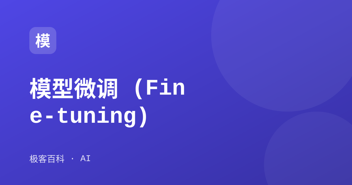 模型微调 (Fine-tuning)