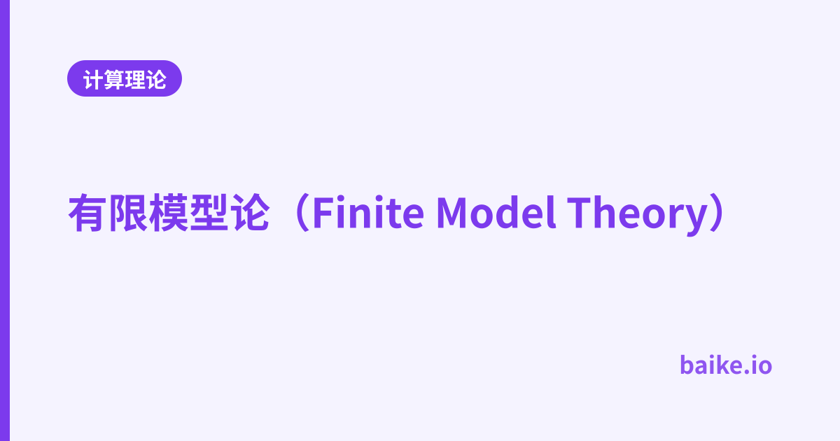 有限模型论（Finite Model Theory）