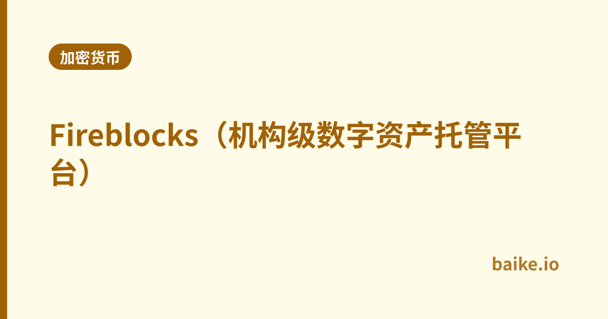 Fireblocks（机构级数字资产托管平台）