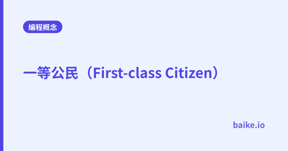 一等公民（First-class Citizen）