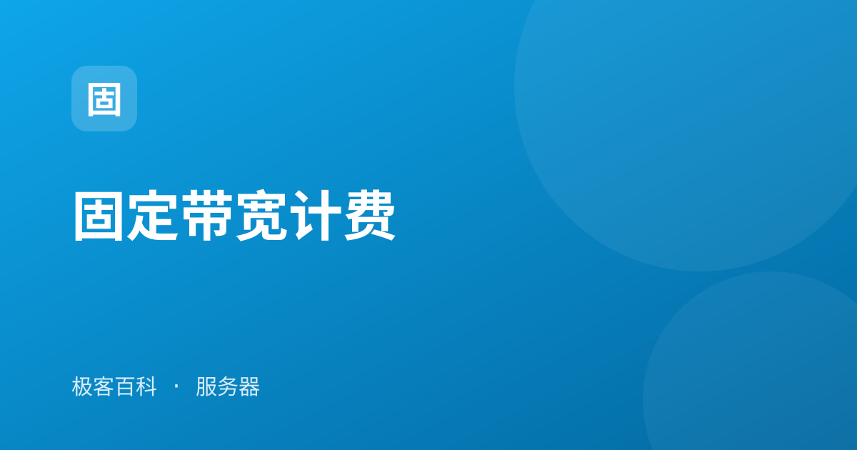 固定带宽计费