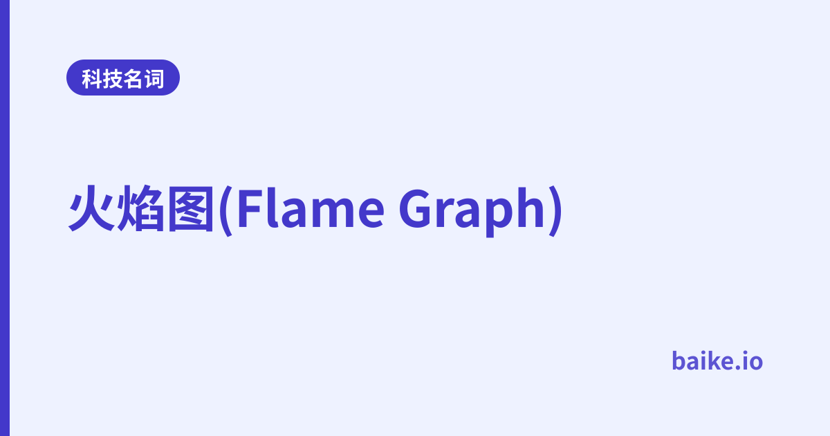 火焰图(Flame Graph)