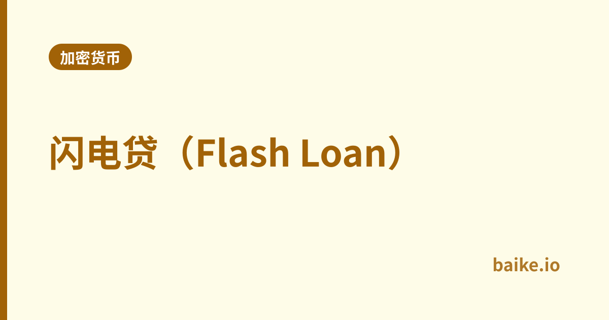 闪电贷（Flash Loan）