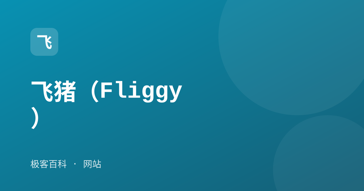 飞猪（Fliggy）