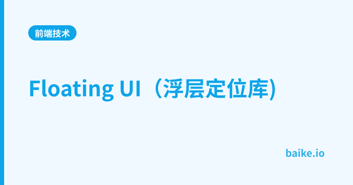 Floating UI（浮层定位库)