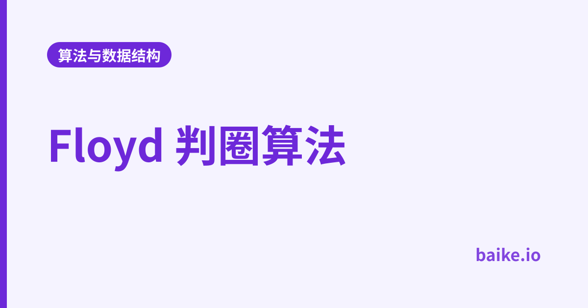 Floyd 判圈算法