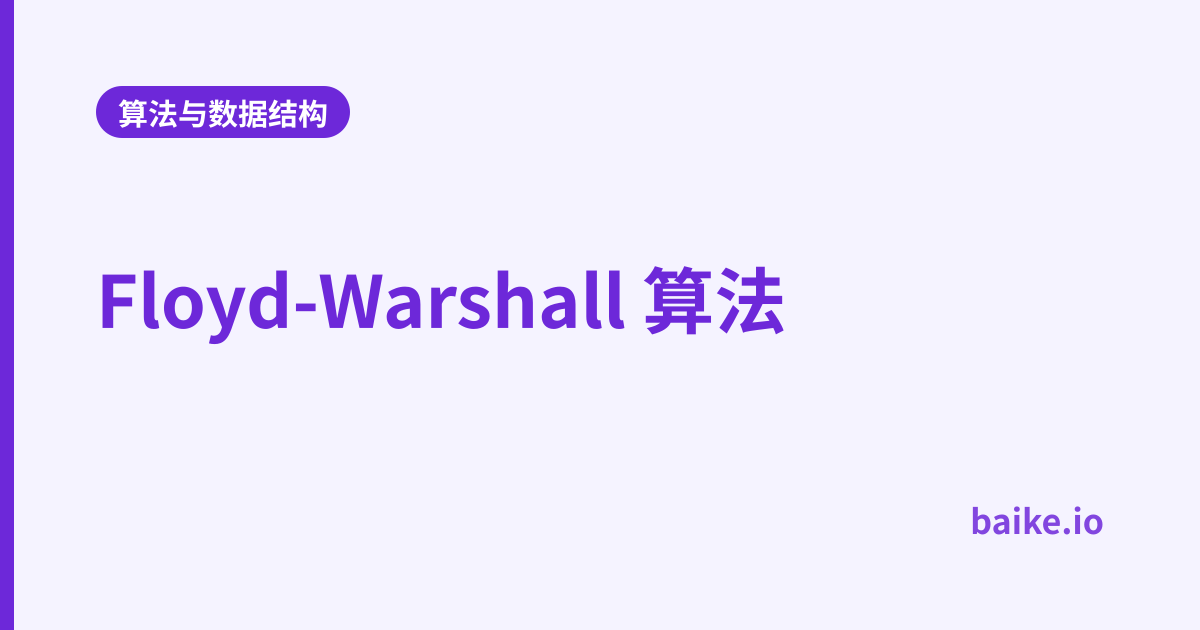 Floyd-Warshall 算法