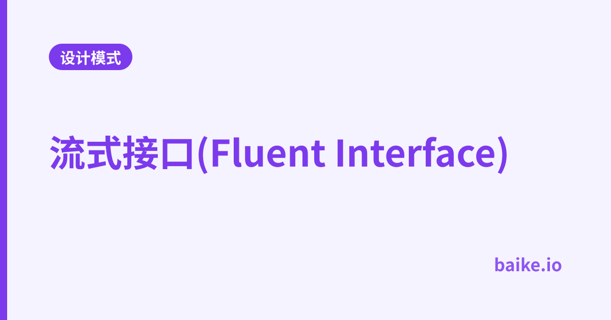 流式接口(Fluent Interface)