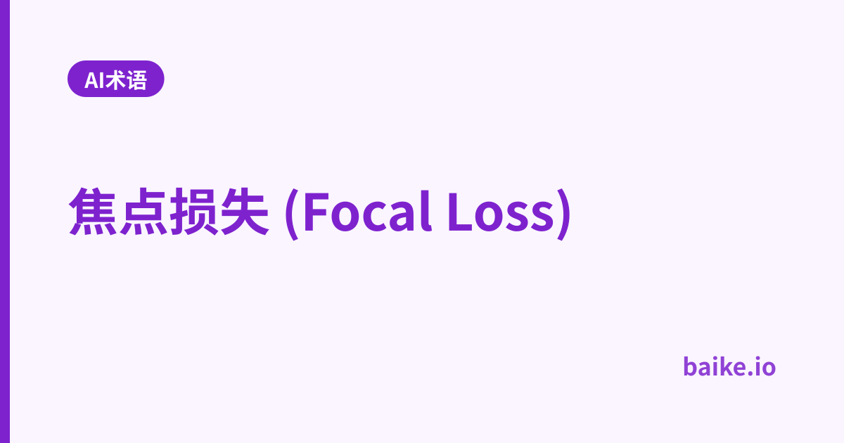 焦点损失 (Focal Loss)