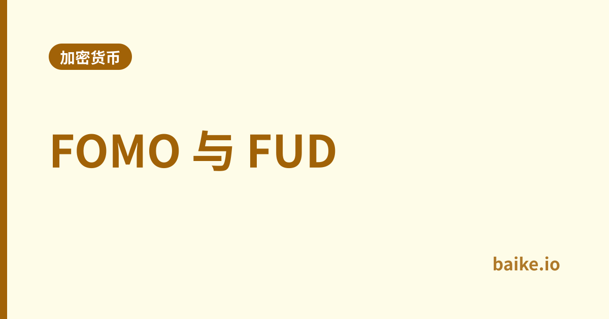 FOMO 与 FUD