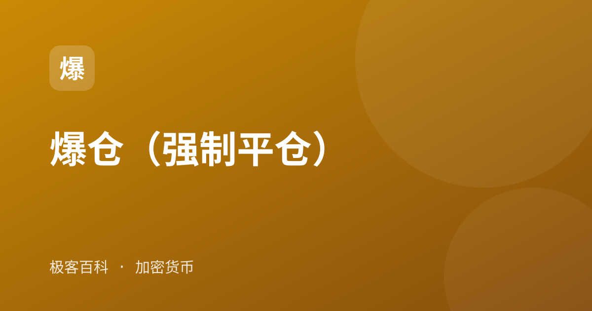 爆仓（强制平仓）