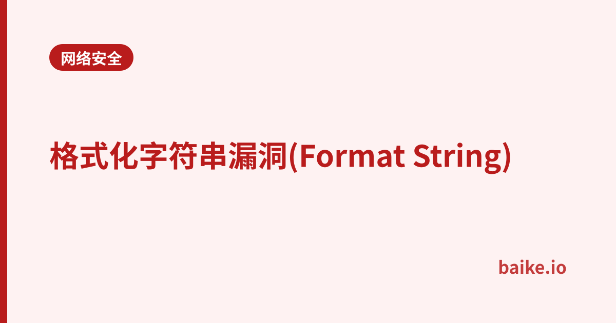 格式化字符串漏洞(Format String)