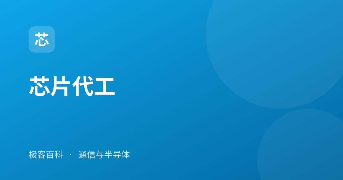 芯片代工