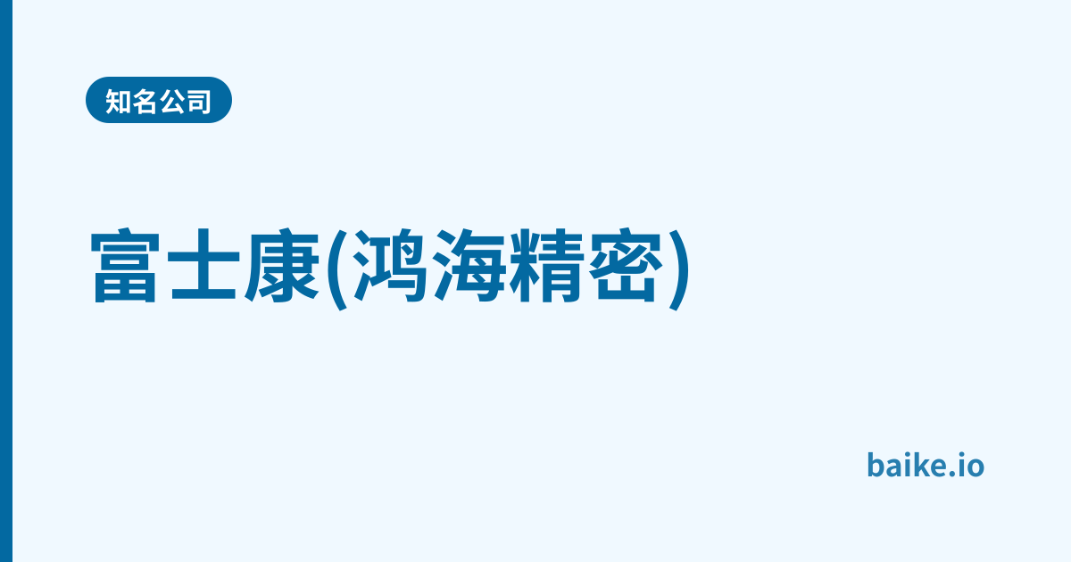 富士康(鸿海精密)